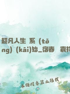 超凡人生從系統(tǒng)開(kāi)始